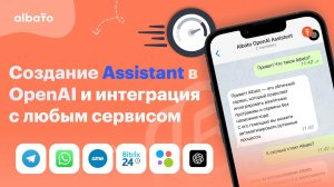 Как создать ИИ ассистента и настроить no-code интеграцию с API Assistants (ChatGPT) с любым сервисом