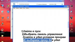 Как удалить любую прогу с компа оч быстро