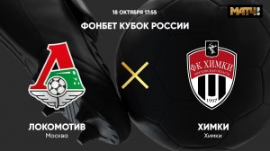 ФОНБЕТ Кубок России. Локомотив - Химки