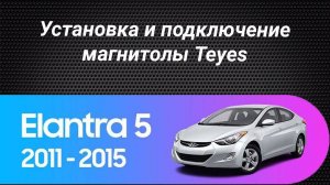 Установка магнитолы Teyes на Hyundai Elantra 5 2010-2016