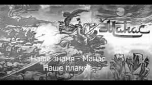 Манас на русском языке!
