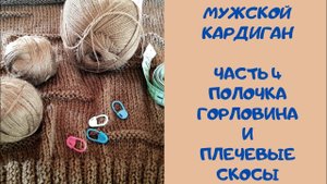 Мужской КАРДИГАН спицами. Часть 4. Горловина и плечевые скосы.