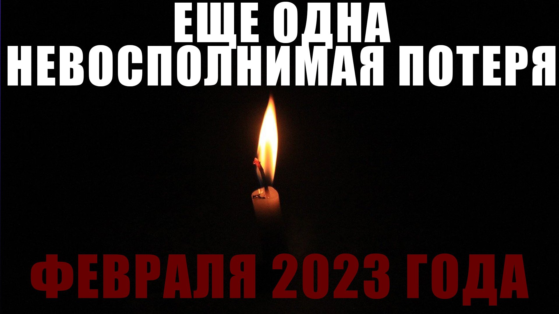 Умершие февраль 2023