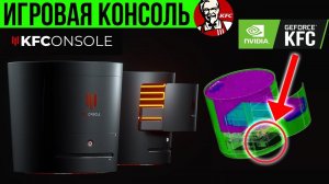 Игровая консоль KFC жарит крылышки, Apple не купила Tesla, Чудо-нейросеть Nvidia и другие новости