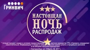 НАСТОЯЩАЯ НОЧЬ РАСПРОДАЖ В ГРИНВИЧЕ