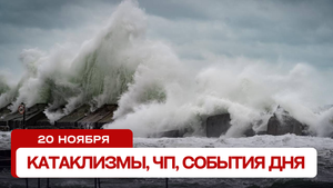 Катаклизмы сегодня 20.11.2023. Новости сегодня, ЧП, катаклизмы за день, события дня.