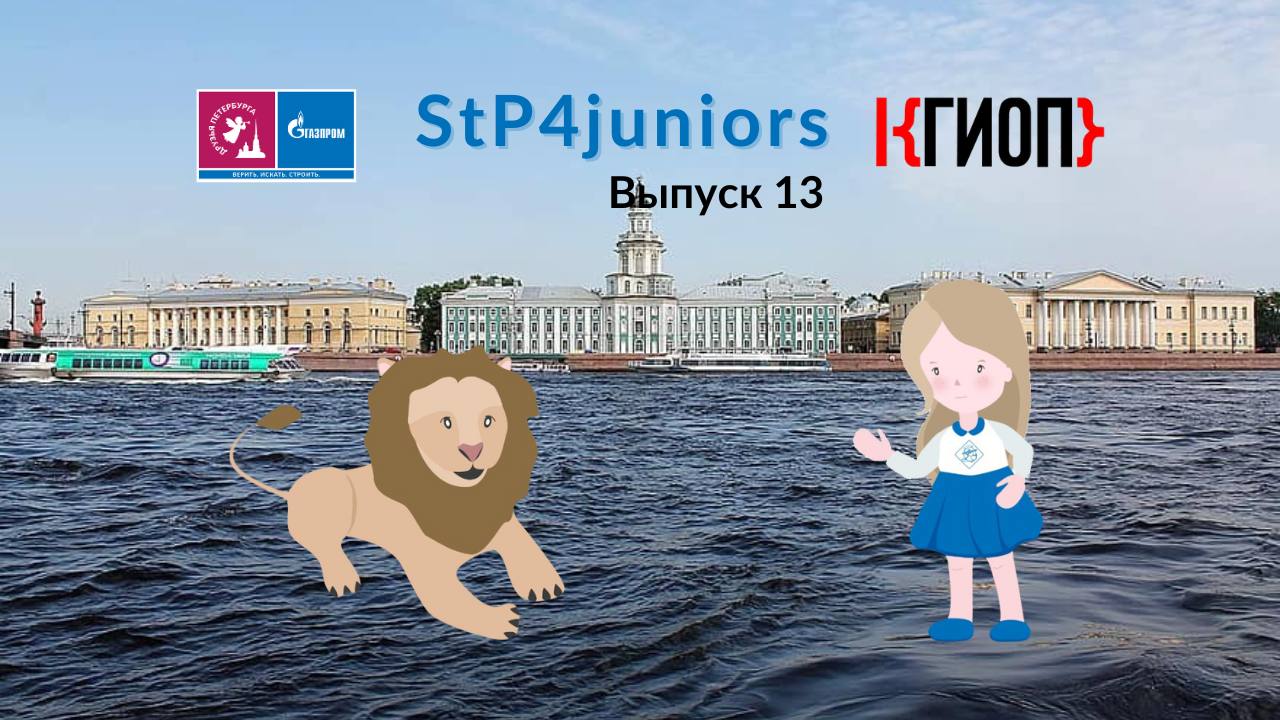 SaintP4juniors — 13: Музей под открытым небом