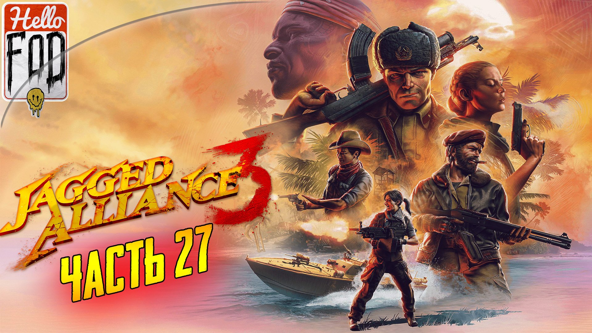 Jagged Alliance 3 (Сложность: Миссия невыполнима) ➤ Последний рывок ➤ Часть 27