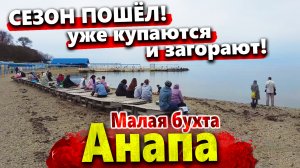 #Анапа УЖЕ КУПАЮТСЯ И ЗАГОРАЮТ! ЛЕТО НА МАЛОЙ БУХТЕ -ПОКАЗЫВАЮ ВСЮ ПРАВДУ