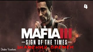 Прохождение Mafia III Dls Знамения времен .4. {2017} Ps4