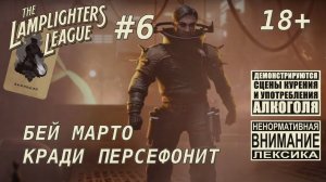 The Lamplighters League #6 [выживший]: Разбой Трейса Марто