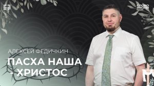 Алексей Федичкин: Пасха наша - Христос / Воскресное богослужение / Церковь «Слово жизни» Бутово