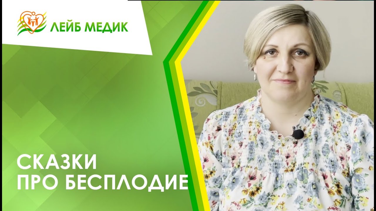 ? Сказки про бесплодие