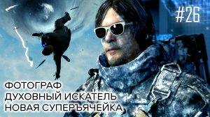 Death Stranding прохождение PS4 #26: Фотограф. Духовный искатель. Второй вихрь суперъячейка.