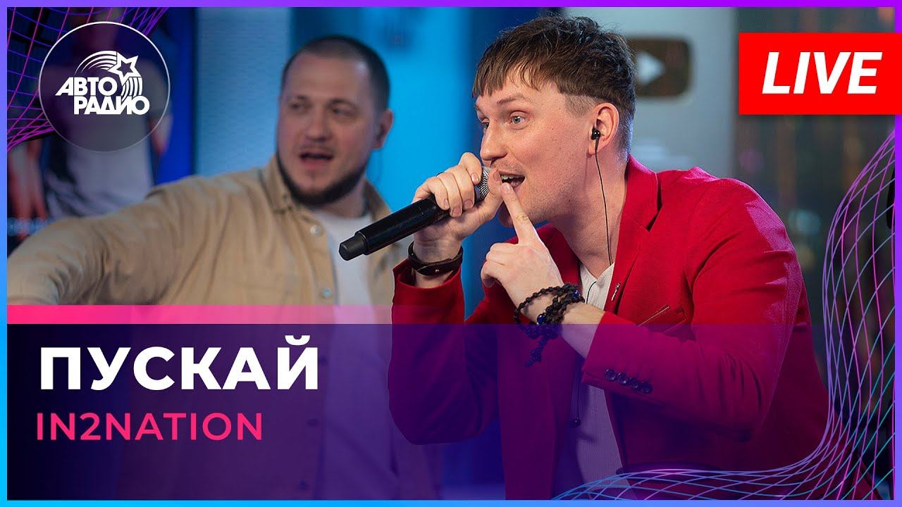 Интонация (In2Nation) - Пускай (LIVE @ Авторадио)