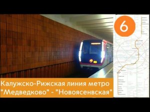Калужско-Рижская линия метро. "Медведково" - "Новоясеневская"
