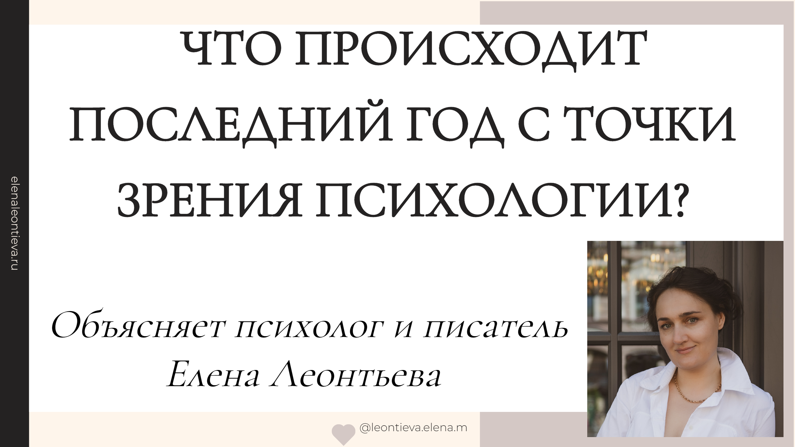 3/11 О необходимости выдерживать политический аффект из-за разницы позиций с клиентом - Е. Леонтьева