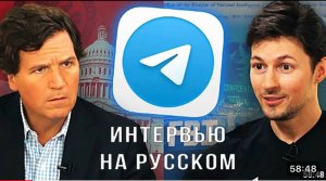 Павел Дуров дал Интервью Такер Карлсону. Интервью на русском языке.