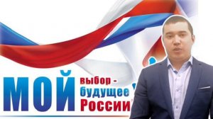 Я иду на выборы Президента России