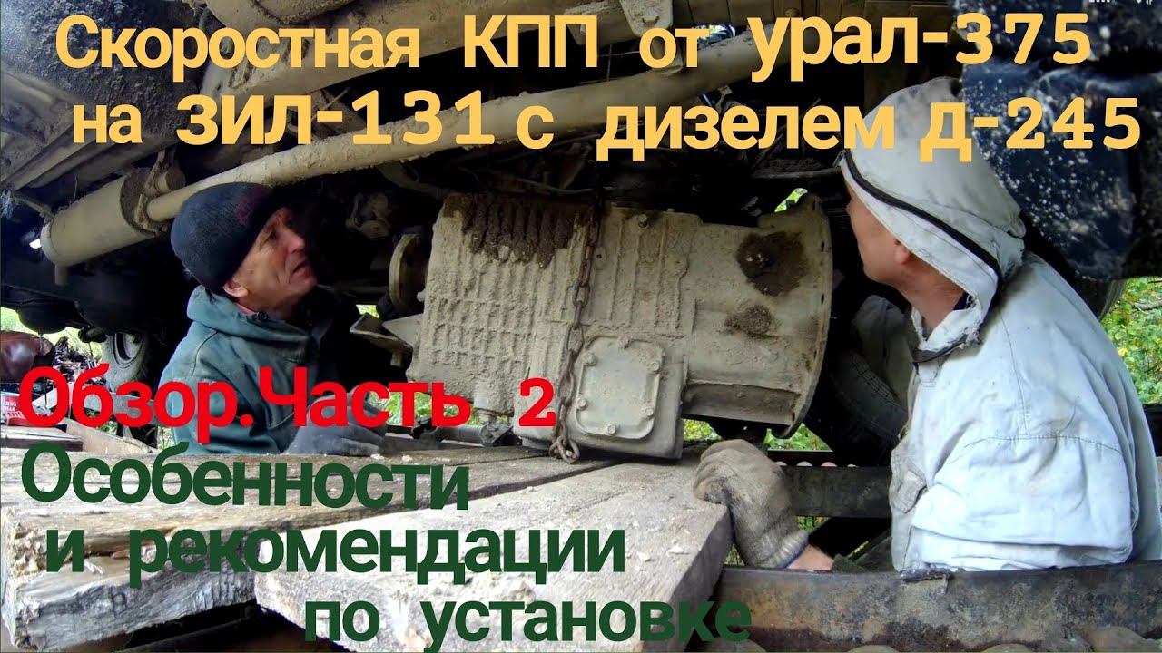 Скоростная КПП на ЗИЛ-131 с Д 245. НЮАНСЫ и переделки коробки передач УРАЛ-375 под Д 245. ОБЗОР КПП.