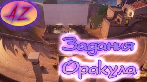 Fortnite Сюжетные задания Оракула. 5 глава 2 сезон.