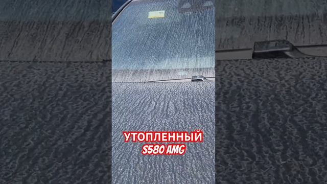 ПОДКУРИВАЕМ УТОПЛЛЕННЫЙ MERCEDES S580 AMG НА АУКЦИОНЕ США! СМОТРИ НА НАШЕМ КАНАЛЕ! s580 mercedes