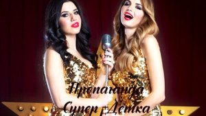 Пропаганда - Супер Детка