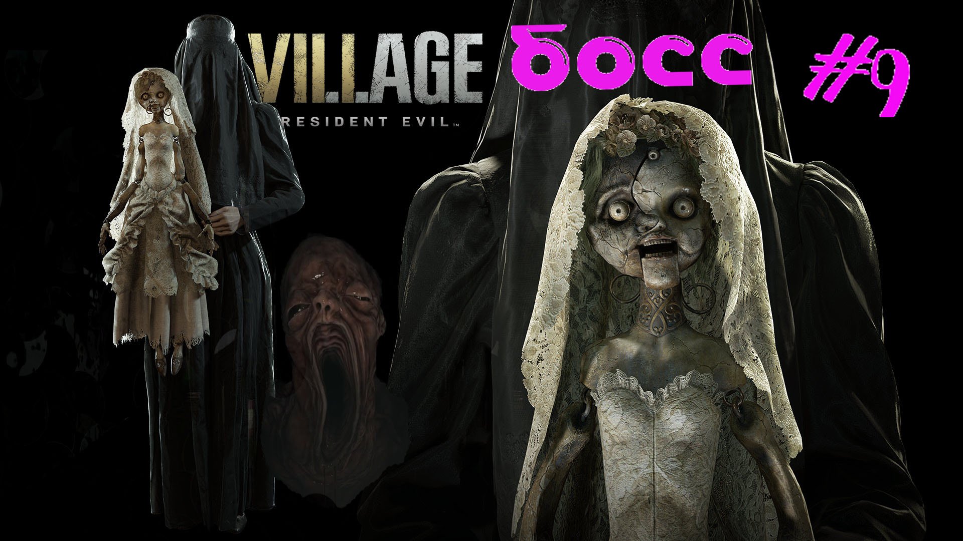 КУКОЛЬНИЦА ДОННА БЕНЕВИЕНТО-БОСС-Resident Evil 8 Village- Прохождение Часть#9