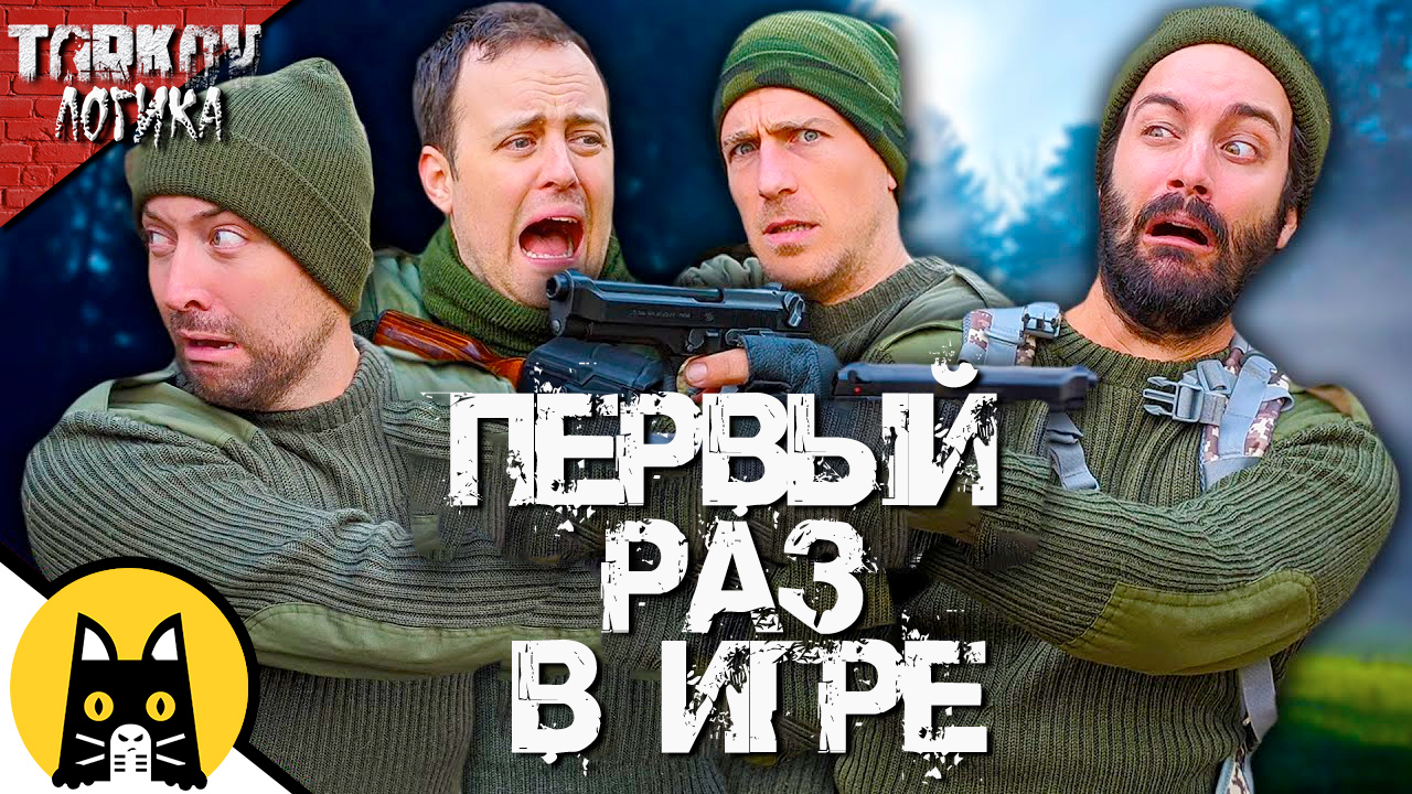 Первый раз зашли в Escape from Tarkov / Логика Тáрков на русском (озвучка Bad Vo1ce)