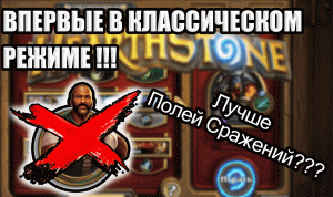 Впервые играю в КЛАССИЧЕСКИЙ РЕЖИМ в Хартстоун, после 3-х лет игры в ПОЛЯ СРАЖЕНИЙ! Hearthstone