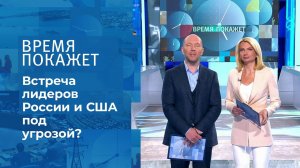 Саммит в Женеве. Время покажет. Фрагмент выпуска от 03.06.2021