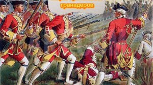 Марш британских гранадеров(В 17-29веке)