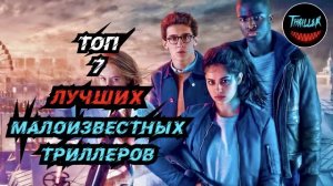 Топ триллеров которые стоит посмотреть