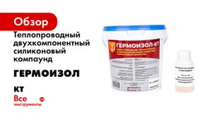 Теплопроводный двухкомпонентный силиконовый компаунд ГЕРМОИЗОЛ КТ