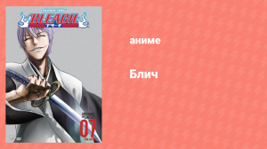 Блич: Уэко Мундо 139 серия (аниме-сериал, 2004)