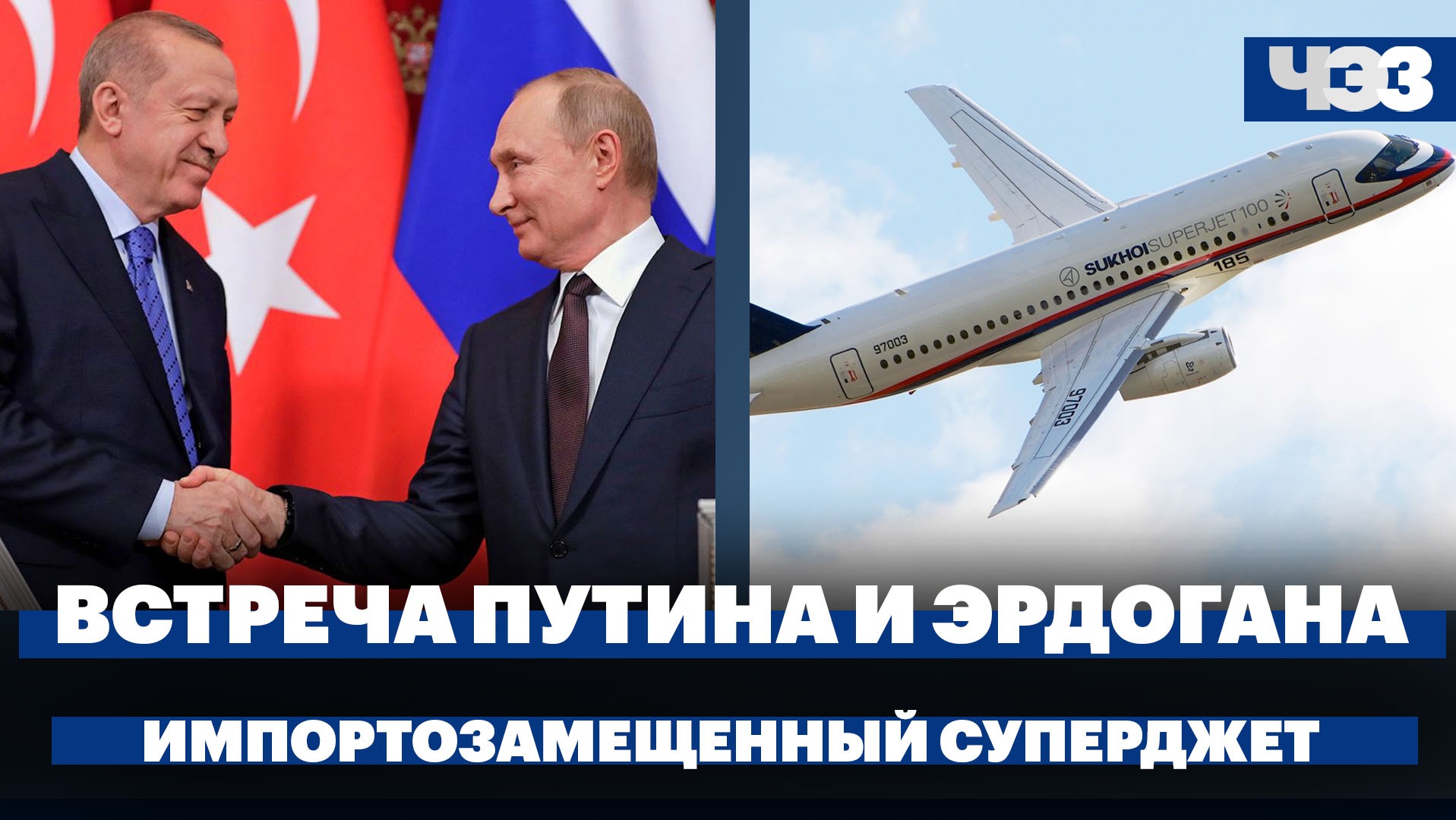 Встреча Эрдогана и Путина в России, первый полёт импортозамещенного Суперджета, рост цен на шаурму