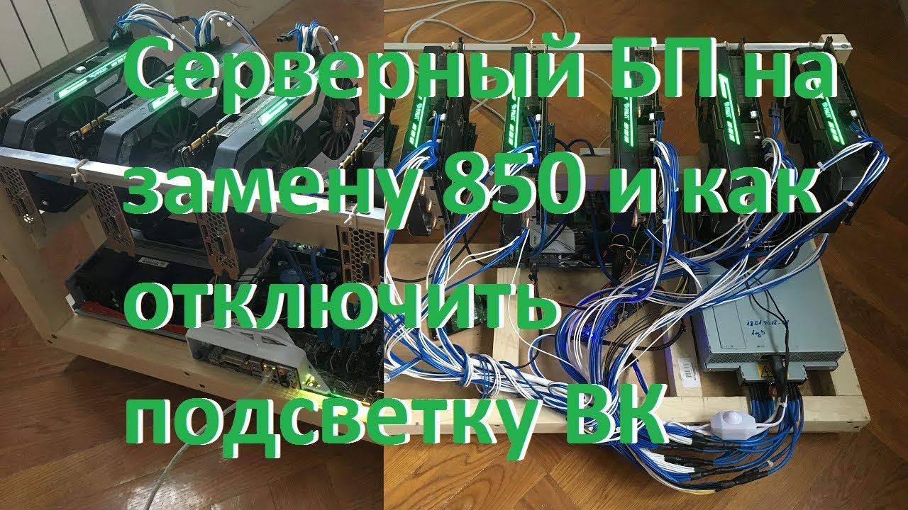 Серверный БП на замену 850 и как отключить подсветку ВК