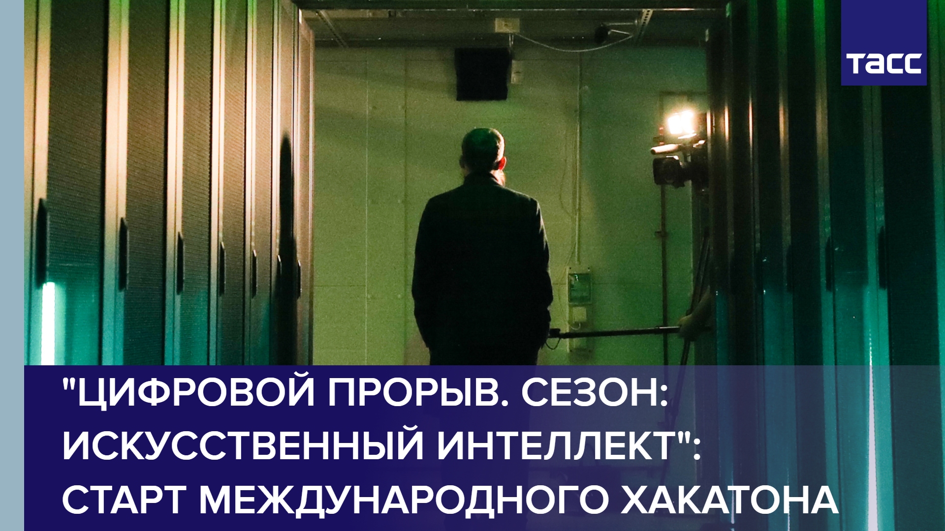 "Цифровой прорыв. Сезон: искусственный интеллект": старт международного хакатона