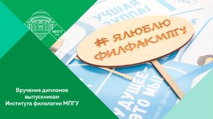 Торжественное вручение дипломов выпускникам Института филологии МПГУ 2024 года