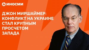 Джон Миршаймер: конфликт на Украине стал крупным просчетом Запада