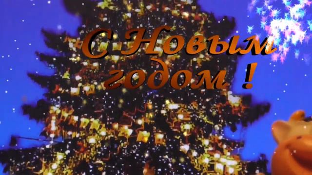 С Новым годом! Happy New Year!