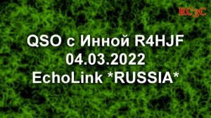 QSO с Инной R4HJF EchoLink RUSSIA