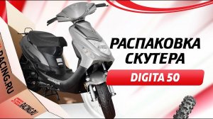Доставка и Распаковка Скутера REGULMOTO DIGITA 50 в Адлер