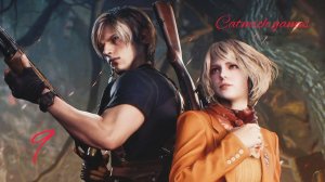 Resident evil 4remake#9 Замок с секретами️
