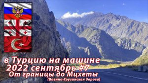 #7 2022 Степанцминда - Мцхета #на машине в Турцию