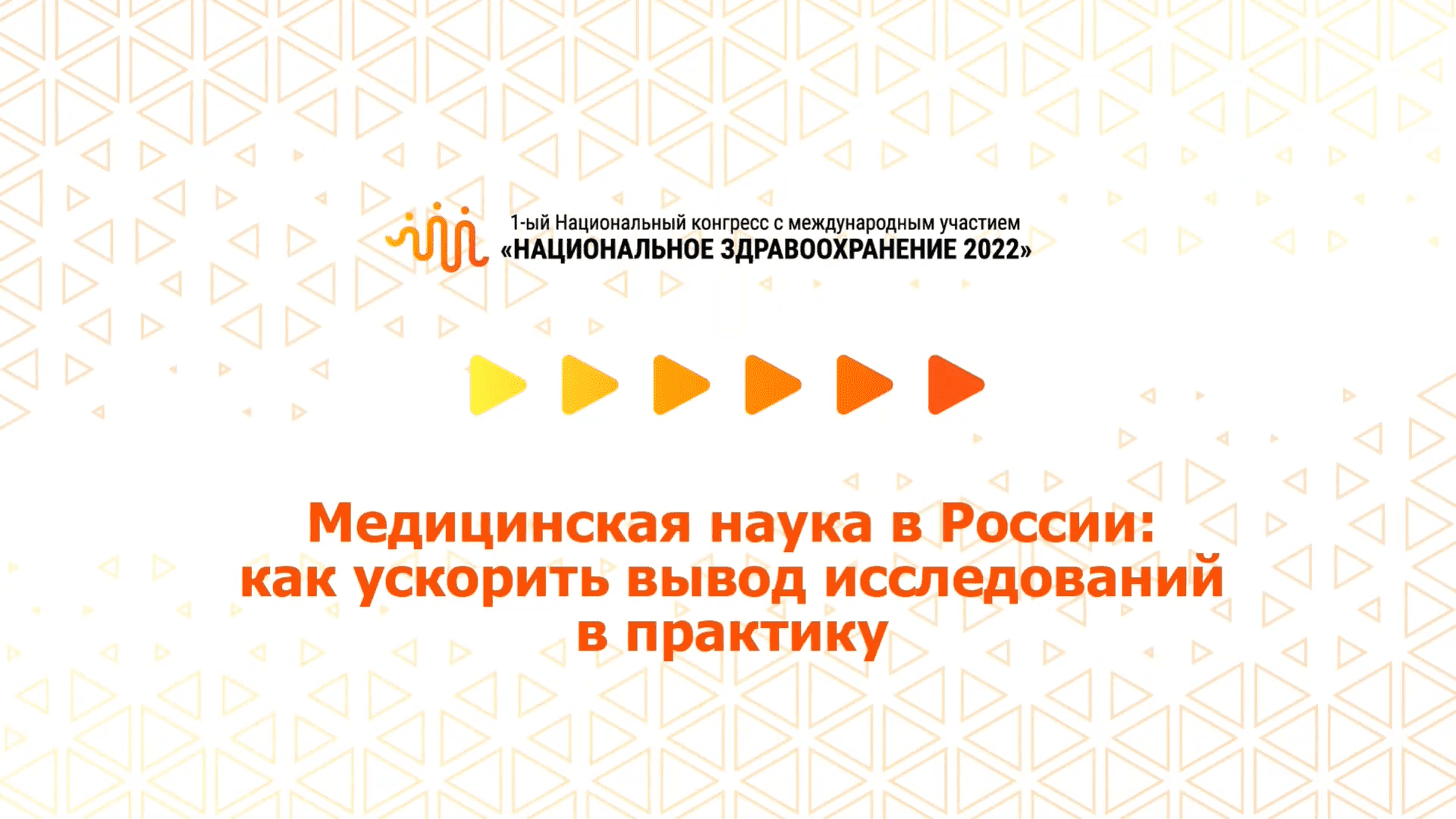 Медицинская наука в России: как ускорить вывод исследований в практику (08.07.2022)