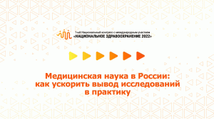 Медицинская наука в России: как ускорить вывод исследований в практику (08.07.2022)