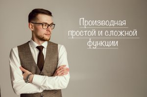 Производная