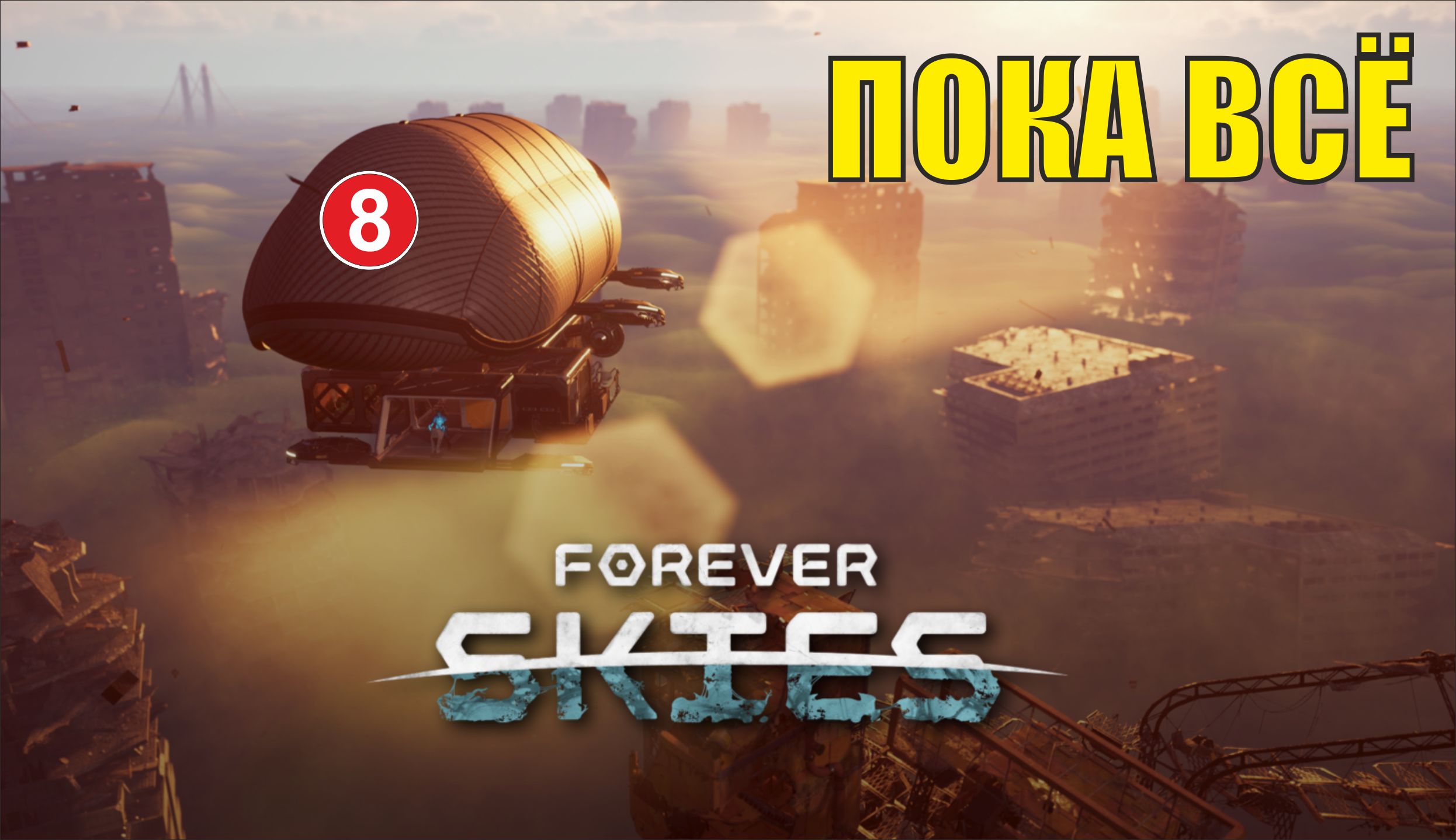 Forever Skies - Пока всё