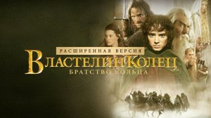 Властелин колец: Братство Кольца | Режиссёрская версия (2001)